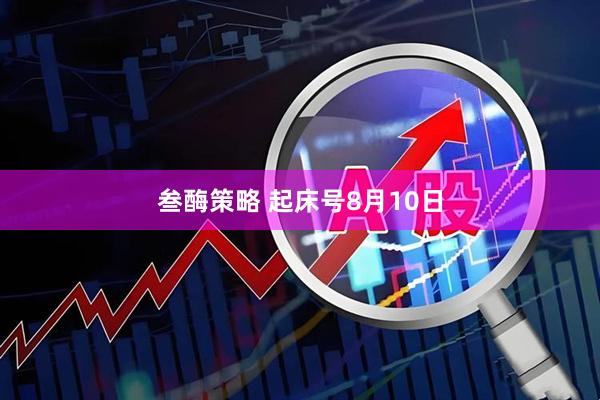 叁酶策略 起床号8月10日