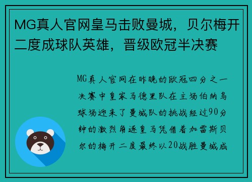 MG真人官网皇马击败曼城，贝尔梅开二度成球队英雄，晋级欧冠半决赛