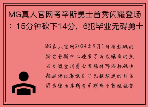 MG真人官网考辛斯勇士首秀闪耀登场：15分钟砍下14分，6犯毕业无碍勇士客场大胜快船 - 副本