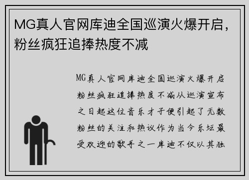 MG真人官网库迪全国巡演火爆开启，粉丝疯狂追捧热度不减