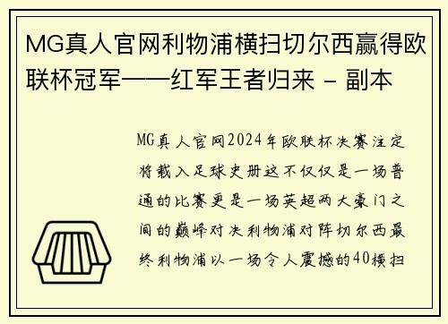 MG真人官网利物浦横扫切尔西赢得欧联杯冠军——红军王者归来 - 副本