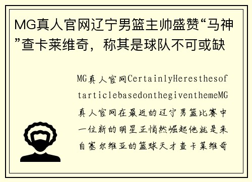 MG真人官网辽宁男篮主帅盛赞“马神”查卡莱维奇，称其是球队不可或缺的一环