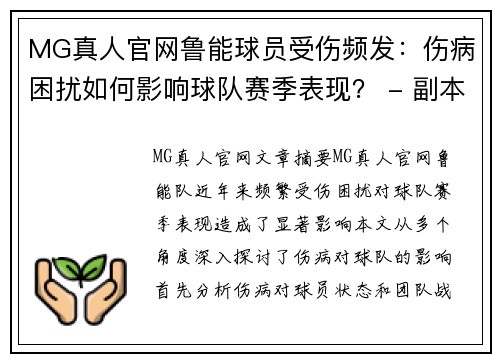 MG真人官网鲁能球员受伤频发：伤病困扰如何影响球队赛季表现？ - 副本