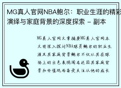 MG真人官网NBA鲍尔：职业生涯的精彩演绎与家庭背景的深度探索 - 副本