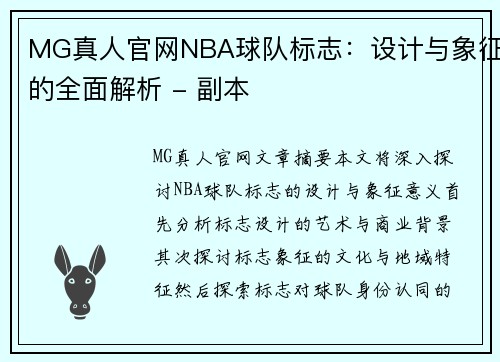 MG真人官网NBA球队标志：设计与象征的全面解析 - 副本