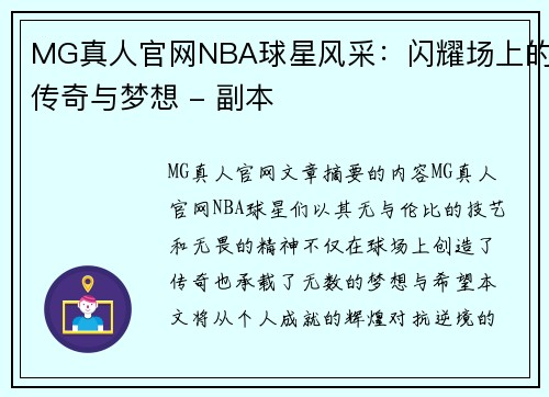 MG真人官网NBA球星风采：闪耀场上的传奇与梦想 - 副本