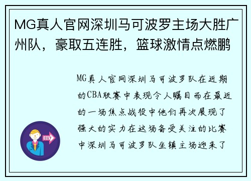 MG真人官网深圳马可波罗主场大胜广州队，豪取五连胜，篮球激情点燃鹏城 - 副本