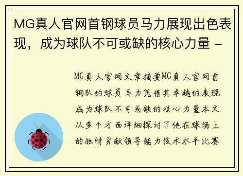 MG真人官网首钢球员马力展现出色表现，成为球队不可或缺的核心力量 - 副本