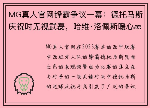 MG真人官网锋霸争议一幕：德托马斯庆祝时无视武磊，哈维·洛佩斯暖心拥抱 - 副本