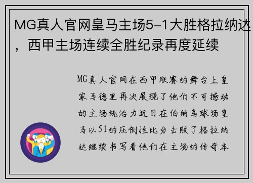 MG真人官网皇马主场5-1大胜格拉纳达，西甲主场连续全胜纪录再度延续