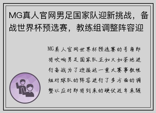 MG真人官网男足国家队迎新挑战，备战世界杯预选赛，教练组调整阵容迎接硬仗