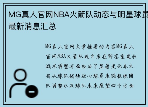 MG真人官网NBA火箭队动态与明星球员最新消息汇总