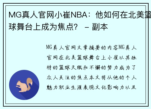 MG真人官网小崔NBA：他如何在北美篮球舞台上成为焦点？ - 副本