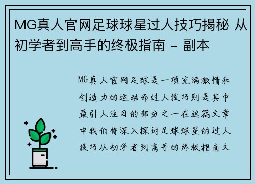 MG真人官网足球球星过人技巧揭秘 从初学者到高手的终极指南 - 副本