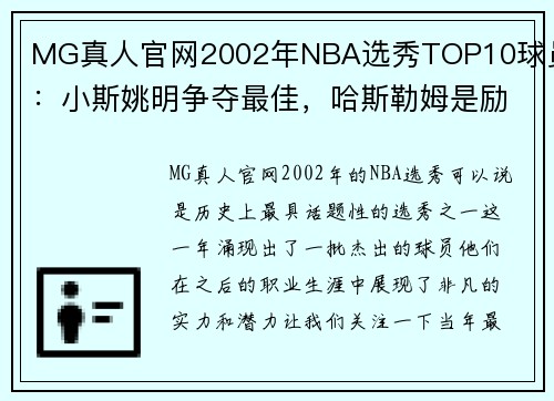 MG真人官网2002年NBA选秀TOP10球员：小斯姚明争夺最佳，哈斯勒姆是励志 - 副本 (2)