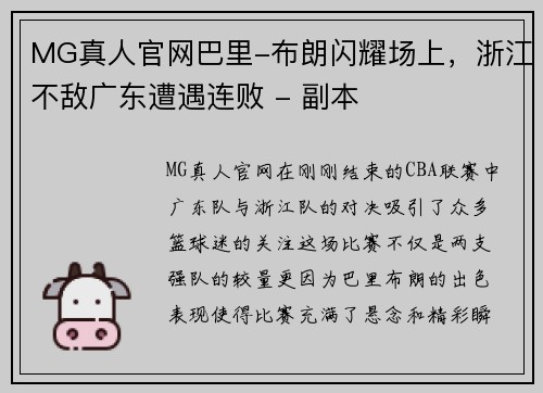 MG真人官网巴里-布朗闪耀场上，浙江不敌广东遭遇连败 - 副本