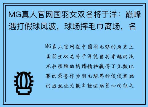 MG真人官网国羽女双名将于洋：巅峰遇打假球风波，球场摔毛巾离场，名誉何存？