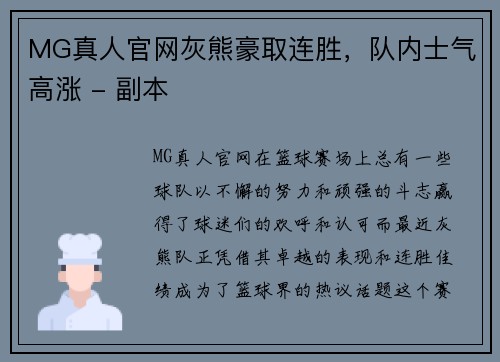 MG真人官网灰熊豪取连胜，队内士气高涨 - 副本