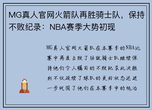 MG真人官网火箭队再胜骑士队，保持不败纪录：NBA赛季大势初现