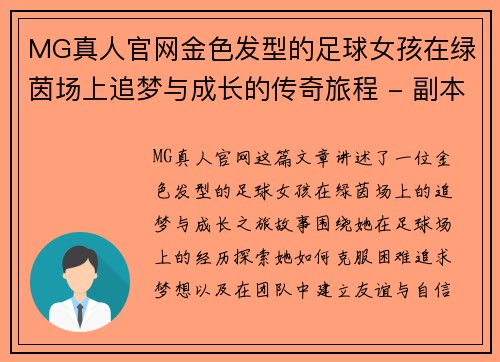 MG真人官网金色发型的足球女孩在绿茵场上追梦与成长的传奇旅程 - 副本