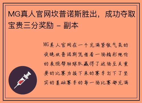 MG真人官网坎普诺斯胜出，成功夺取宝贵三分奖励 - 副本