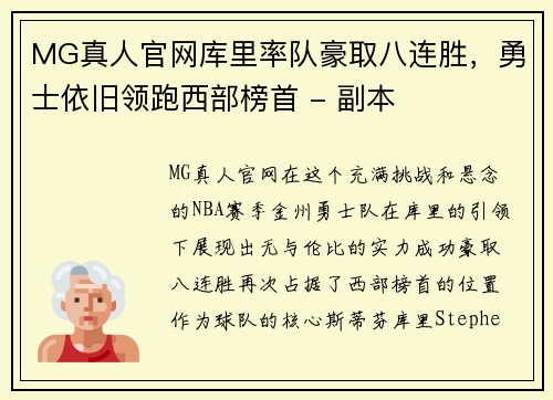 MG真人官网库里率队豪取八连胜，勇士依旧领跑西部榜首 - 副本