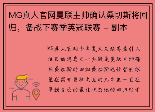 MG真人官网曼联主帅确认桑切斯将回归，备战下赛季英冠联赛 - 副本