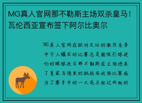 MG真人官网那不勒斯主场双杀皇马！瓦伦西亚宣布签下阿尔比奥尔