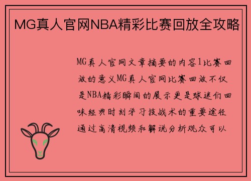 MG真人官网NBA精彩比赛回放全攻略