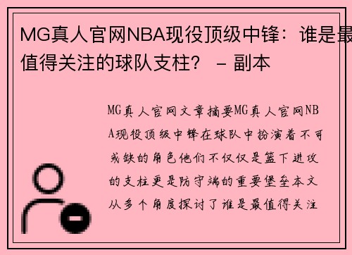 MG真人官网NBA现役顶级中锋：谁是最值得关注的球队支柱？ - 副本