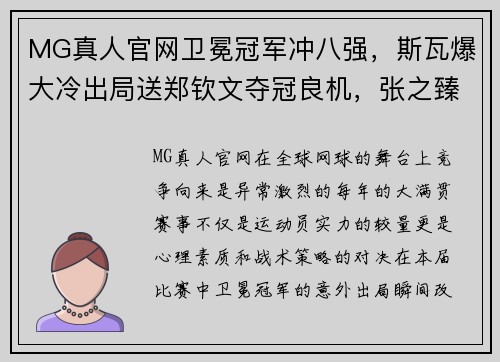 MG真人官网卫冕冠军冲八强，斯瓦爆大冷出局送郑钦文夺冠良机，张之臻两度奋勇 - 副本