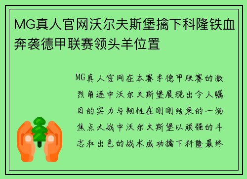 MG真人官网沃尔夫斯堡擒下科隆铁血奔袭德甲联赛领头羊位置