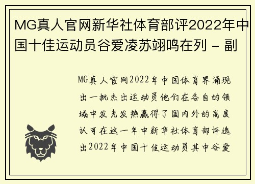 MG真人官网新华社体育部评2022年中国十佳运动员谷爱凌苏翊鸣在列 - 副本