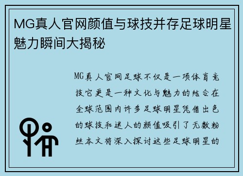 MG真人官网颜值与球技并存足球明星魅力瞬间大揭秘