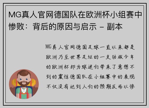 MG真人官网德国队在欧洲杯小组赛中惨败：背后的原因与启示 - 副本