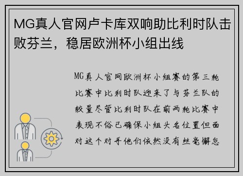 MG真人官网卢卡库双响助比利时队击败芬兰，稳居欧洲杯小组出线