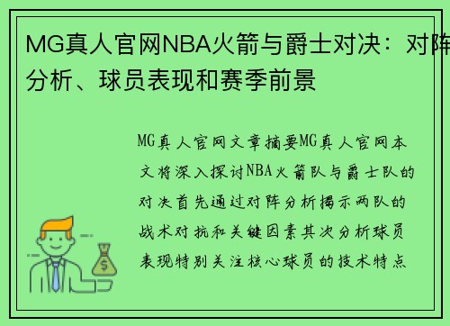 MG真人官网NBA火箭与爵士对决：对阵分析、球员表现和赛季前景