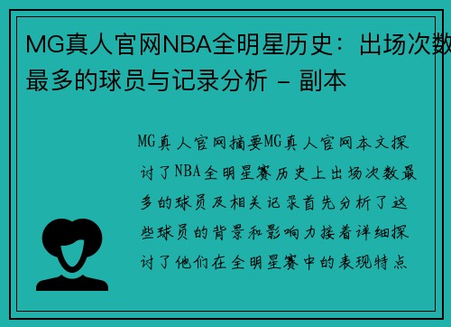 MG真人官网NBA全明星历史：出场次数最多的球员与记录分析 - 副本