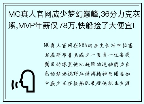 MG真人官网威少梦幻巅峰,36分力克灰熊,MVP年薪仅78万,快船捡了大便宜!