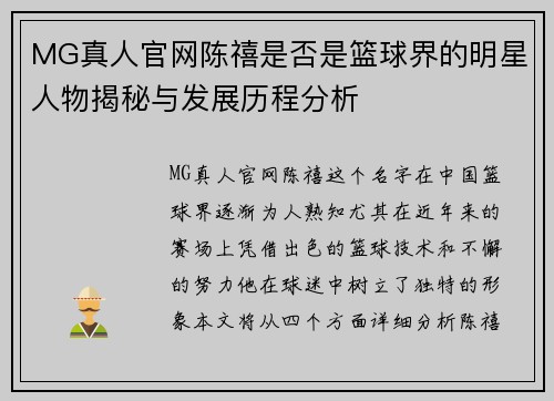 MG真人官网陈禧是否是篮球界的明星人物揭秘与发展历程分析