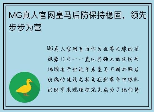 MG真人官网皇马后防保持稳固，领先步步为营