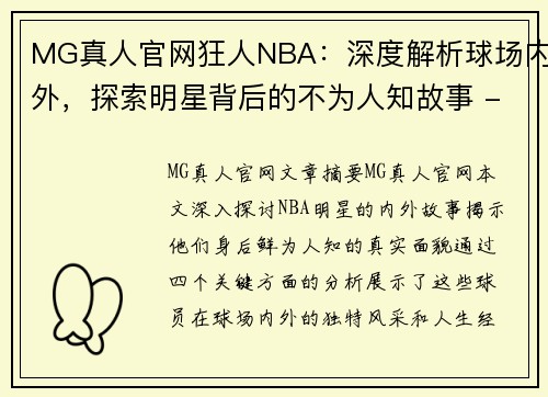 MG真人官网狂人NBA：深度解析球场内外，探索明星背后的不为人知故事 - 副本