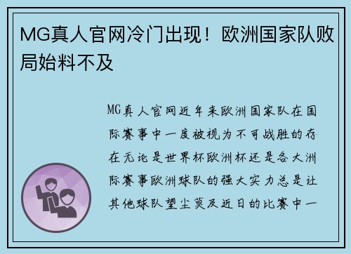 MG真人官网冷门出现！欧洲国家队败局始料不及