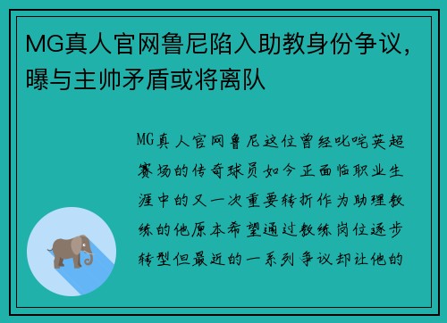 MG真人官网鲁尼陷入助教身份争议，曝与主帅矛盾或将离队