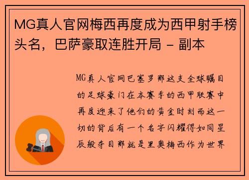 MG真人官网梅西再度成为西甲射手榜头名，巴萨豪取连胜开局 - 副本