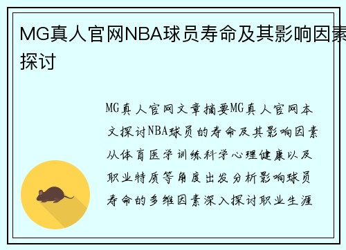 MG真人官网NBA球员寿命及其影响因素探讨