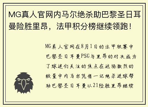 MG真人官网内马尔绝杀助巴黎圣日耳曼险胜里昂，法甲积分榜继续领跑！ - 副本