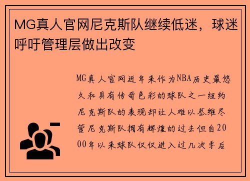 MG真人官网尼克斯队继续低迷，球迷呼吁管理层做出改变