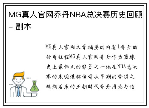 MG真人官网乔丹NBA总决赛历史回顾 - 副本