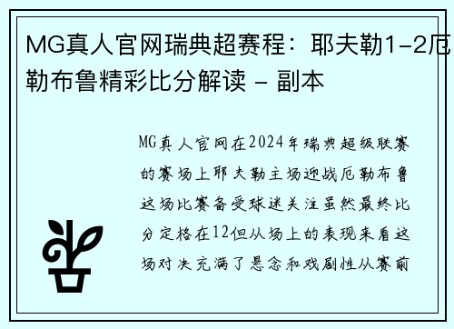 MG真人官网瑞典超赛程：耶夫勒1-2厄勒布鲁精彩比分解读 - 副本